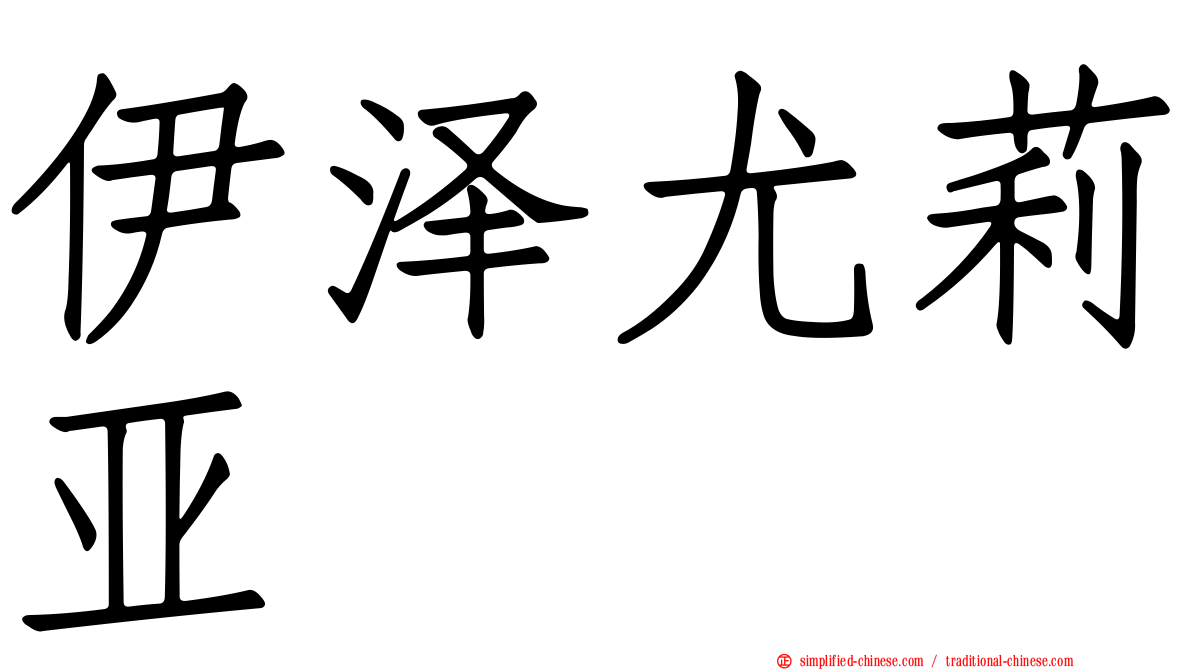 伊泽尤莉亚