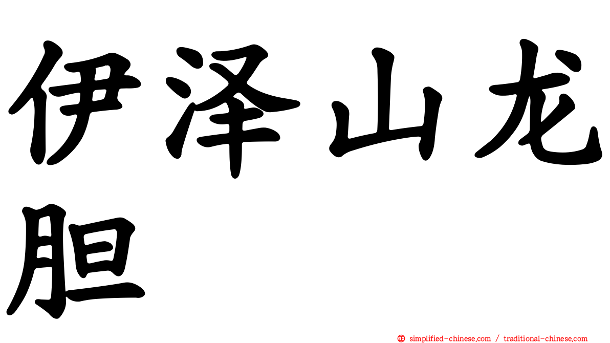 伊泽山龙胆