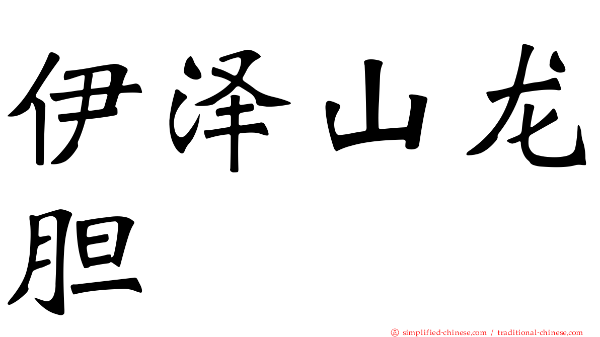 伊泽山龙胆