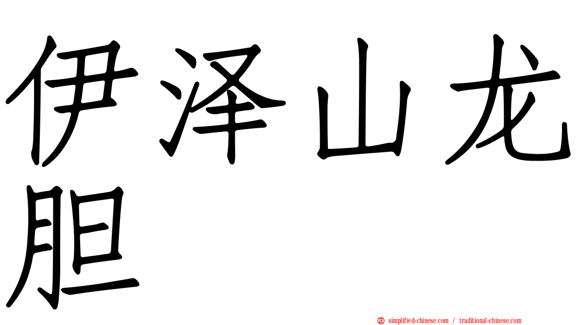 伊泽山龙胆