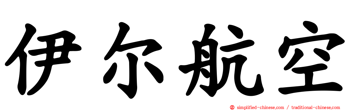 伊尔航空