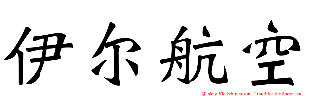 伊尔航空