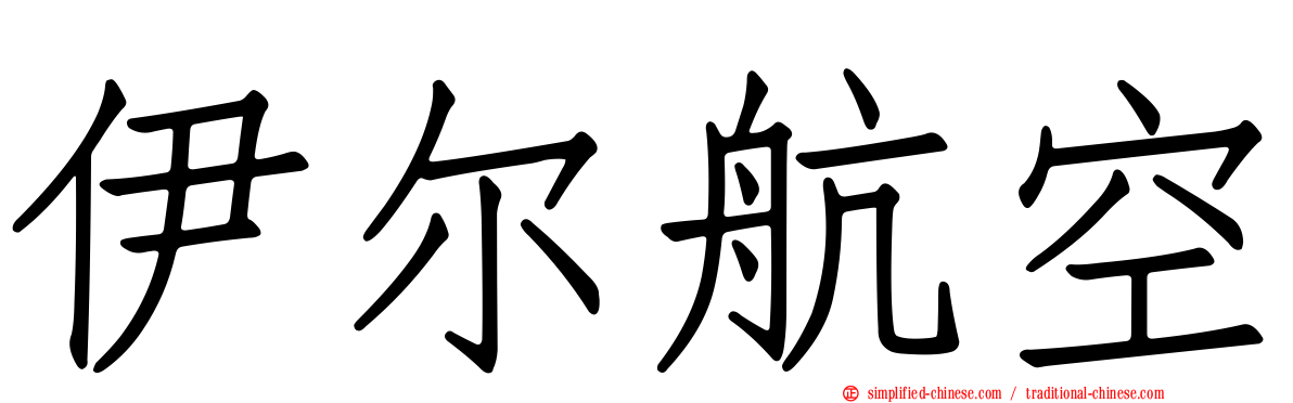 伊尔航空