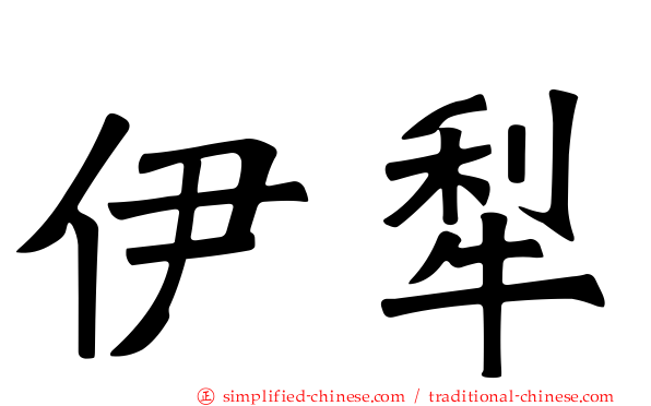伊犁