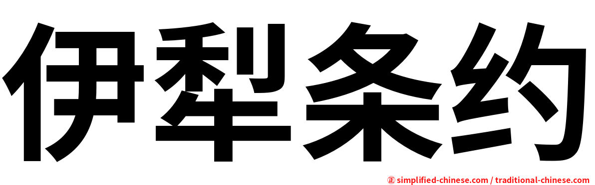 伊犁条约