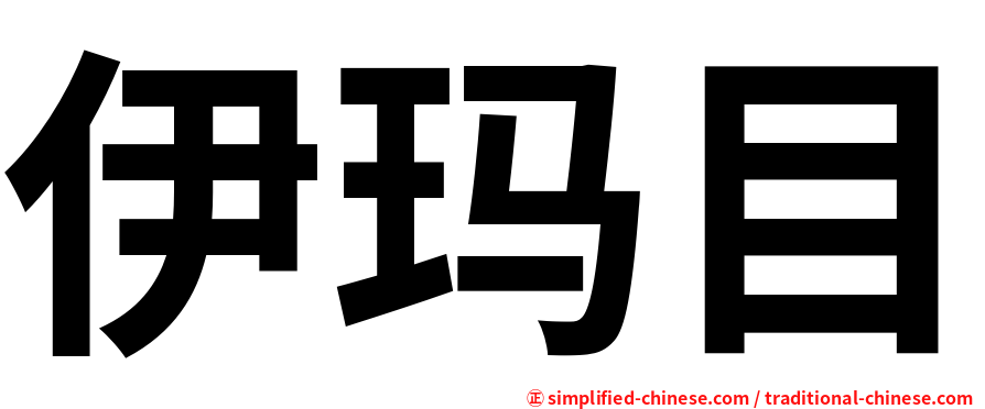 伊玛目