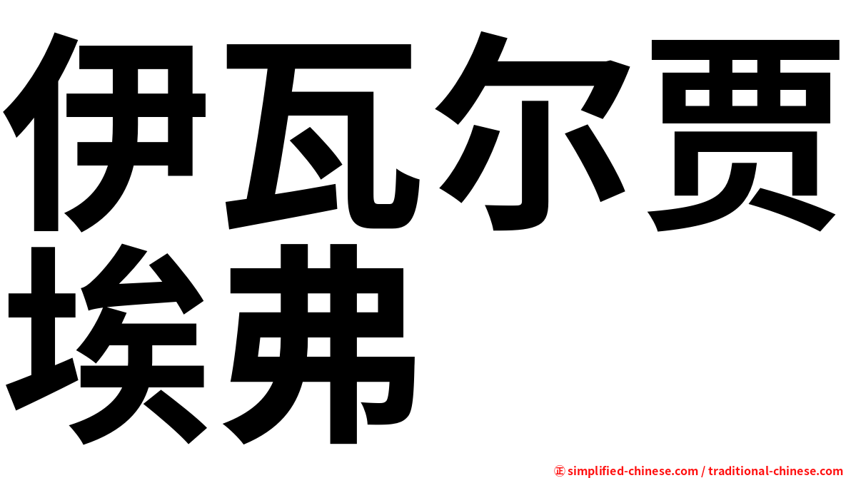 伊瓦尔贾埃弗