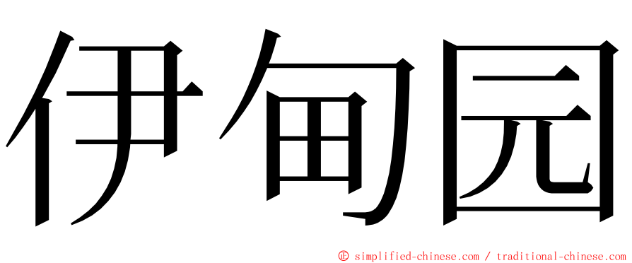 伊甸园 ming font