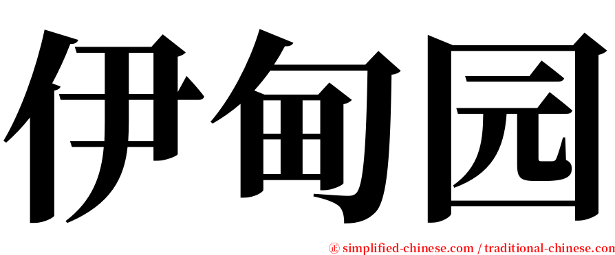 伊甸园 serif font