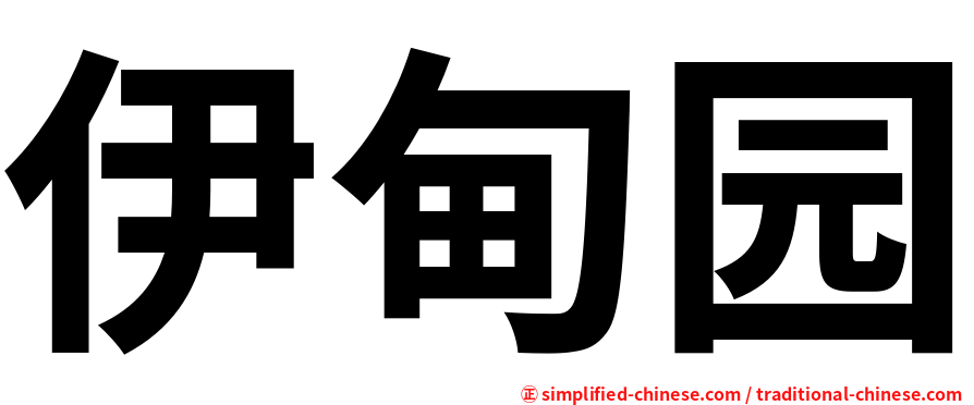 伊甸园