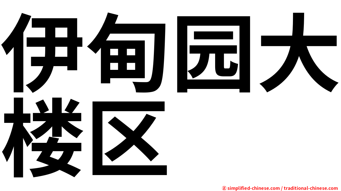 伊甸园大楼区