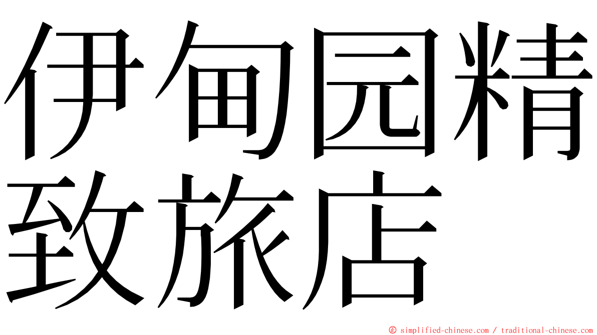 伊甸园精致旅店 ming font