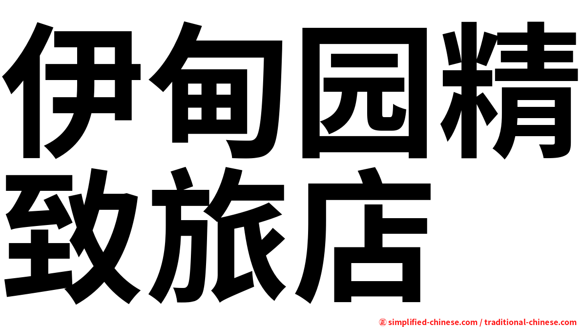 伊甸园精致旅店