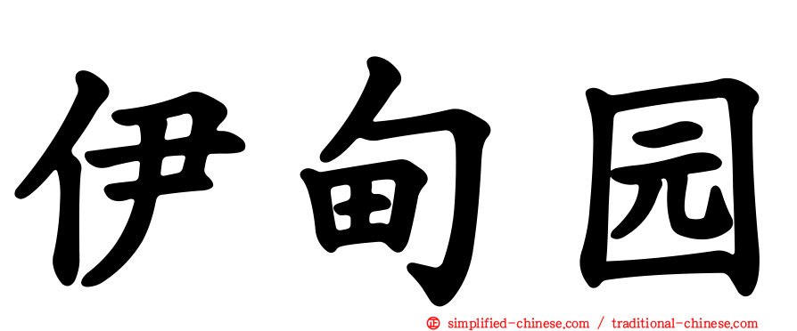 伊甸园