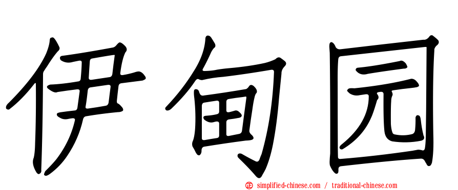 伊甸园