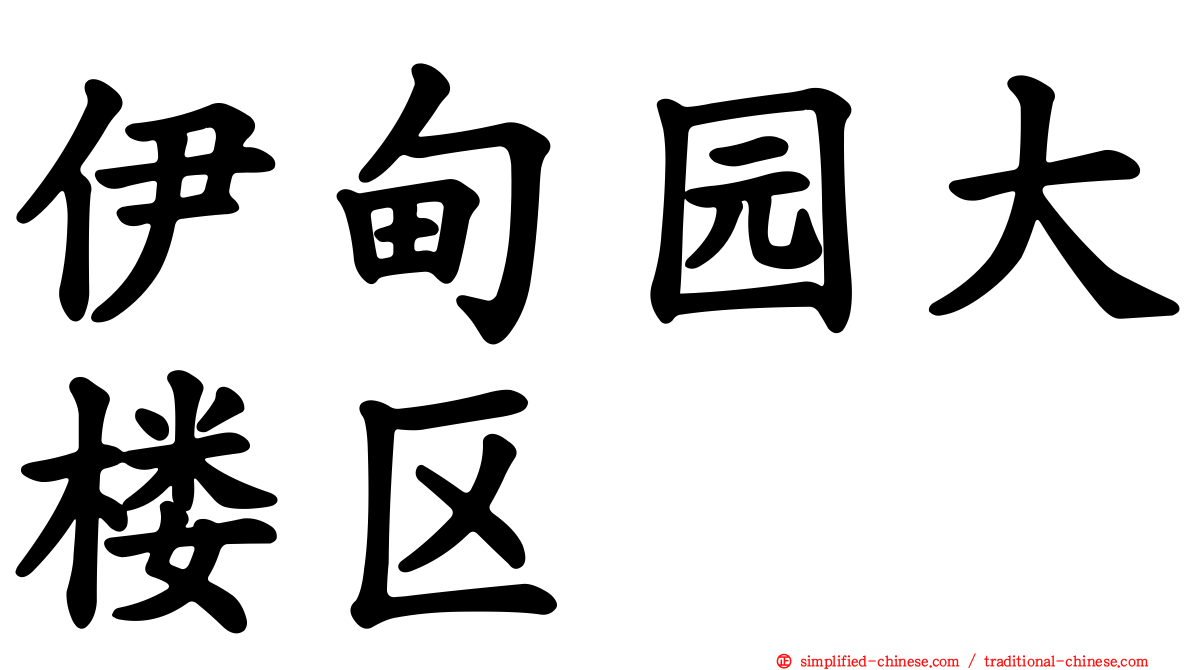 伊甸园大楼区