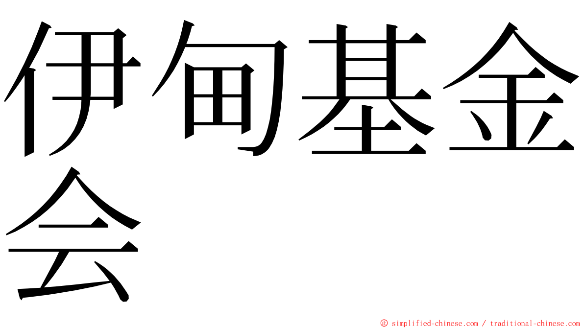 伊甸基金会 ming font