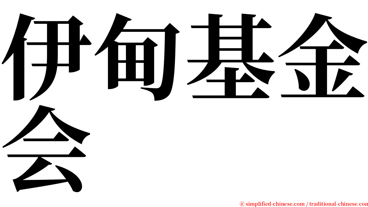 伊甸基金会 serif font