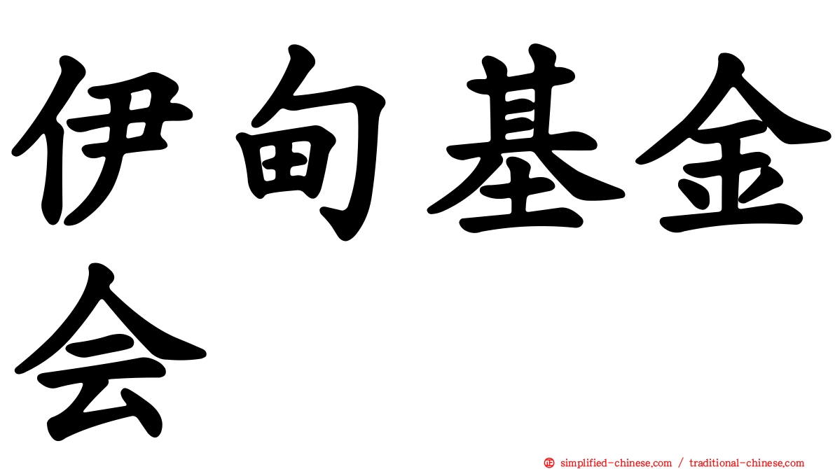 伊甸基金会