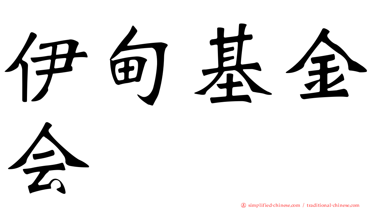伊甸基金会