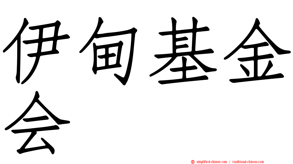 伊甸基金会