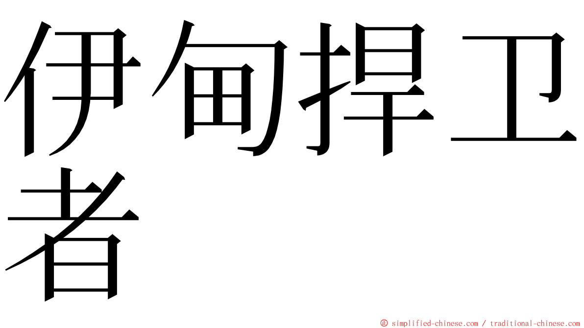 伊甸捍卫者 ming font