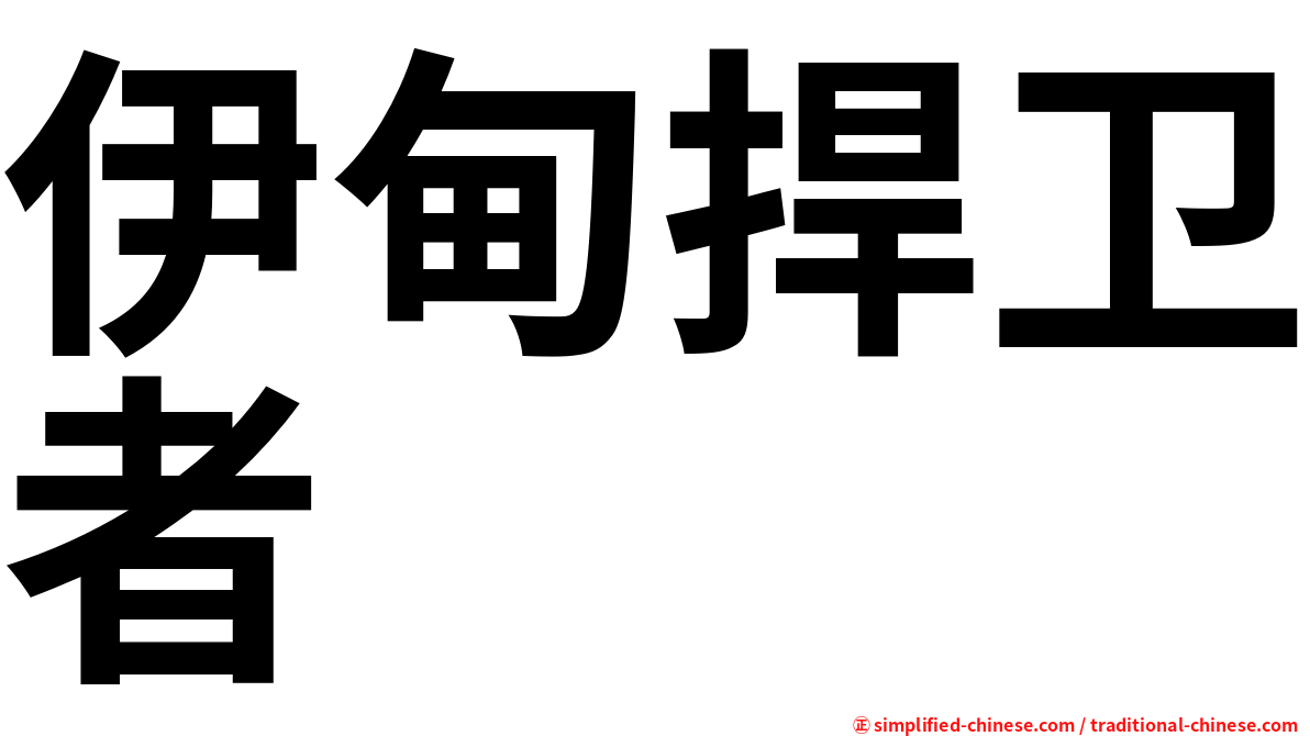伊甸捍卫者