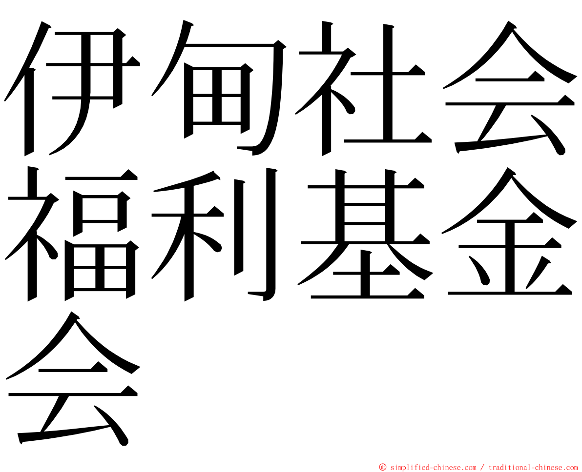 伊甸社会福利基金会 ming font