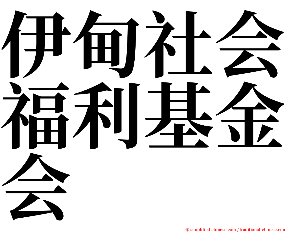 伊甸社会福利基金会 serif font