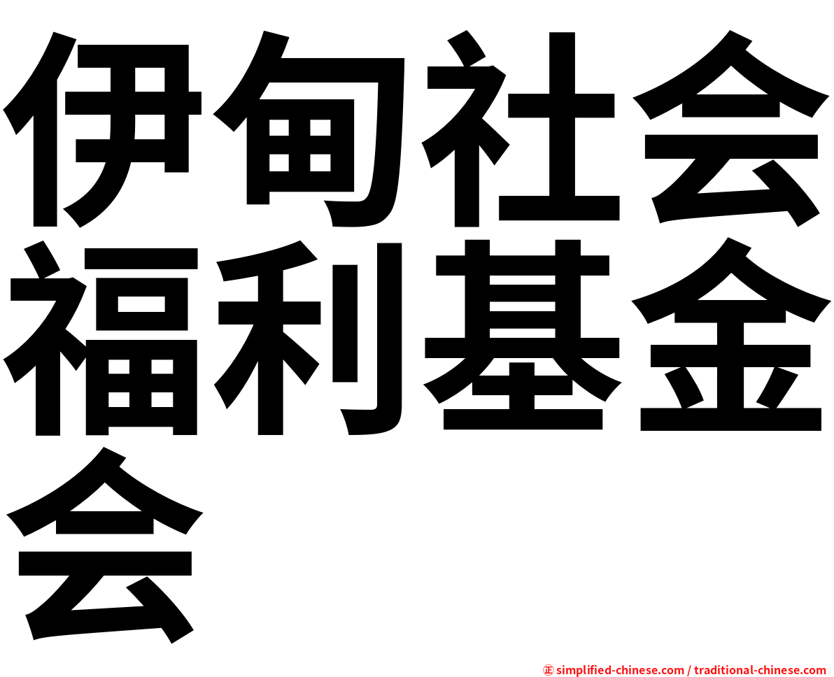 伊甸社会福利基金会