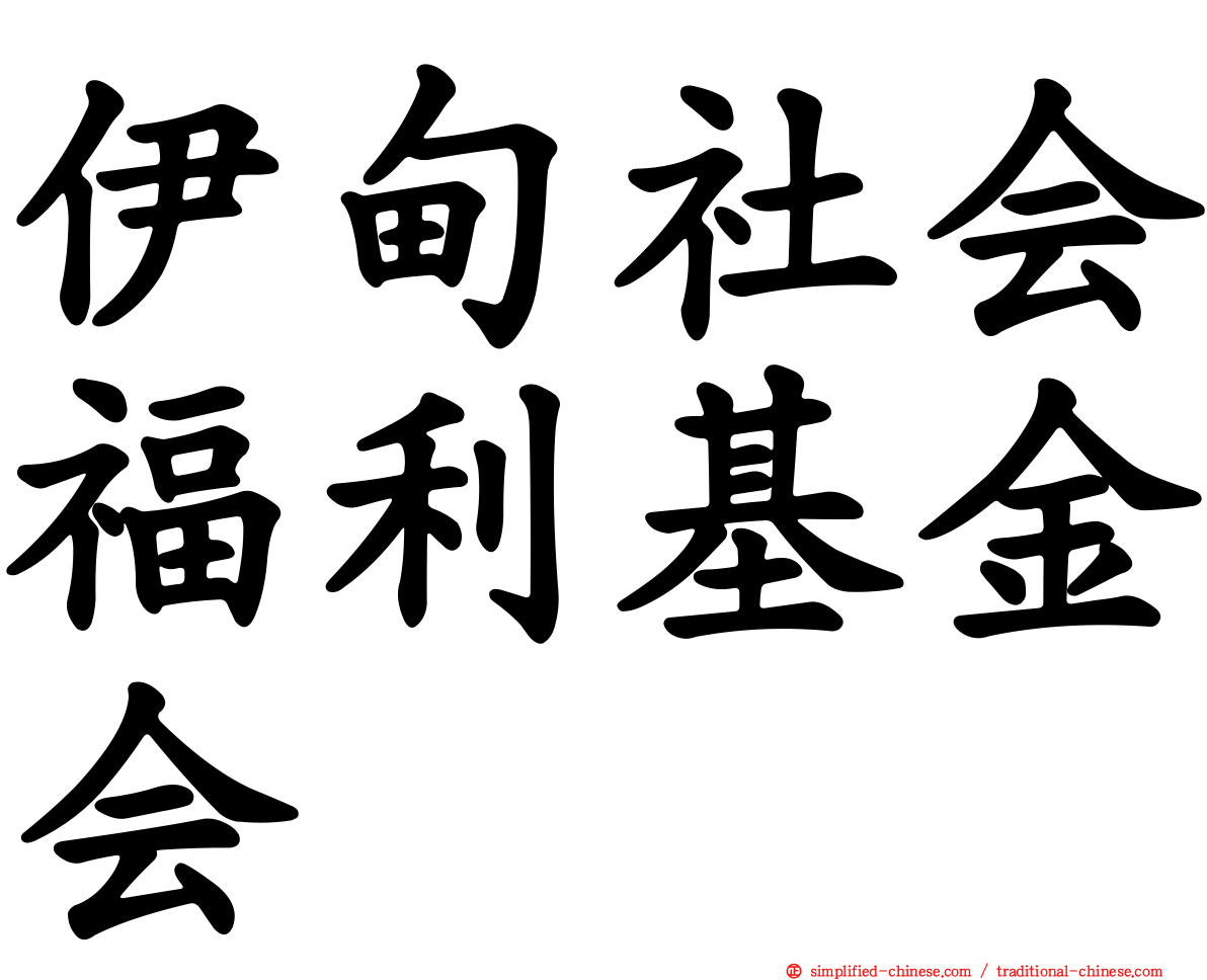 伊甸社会福利基金会
