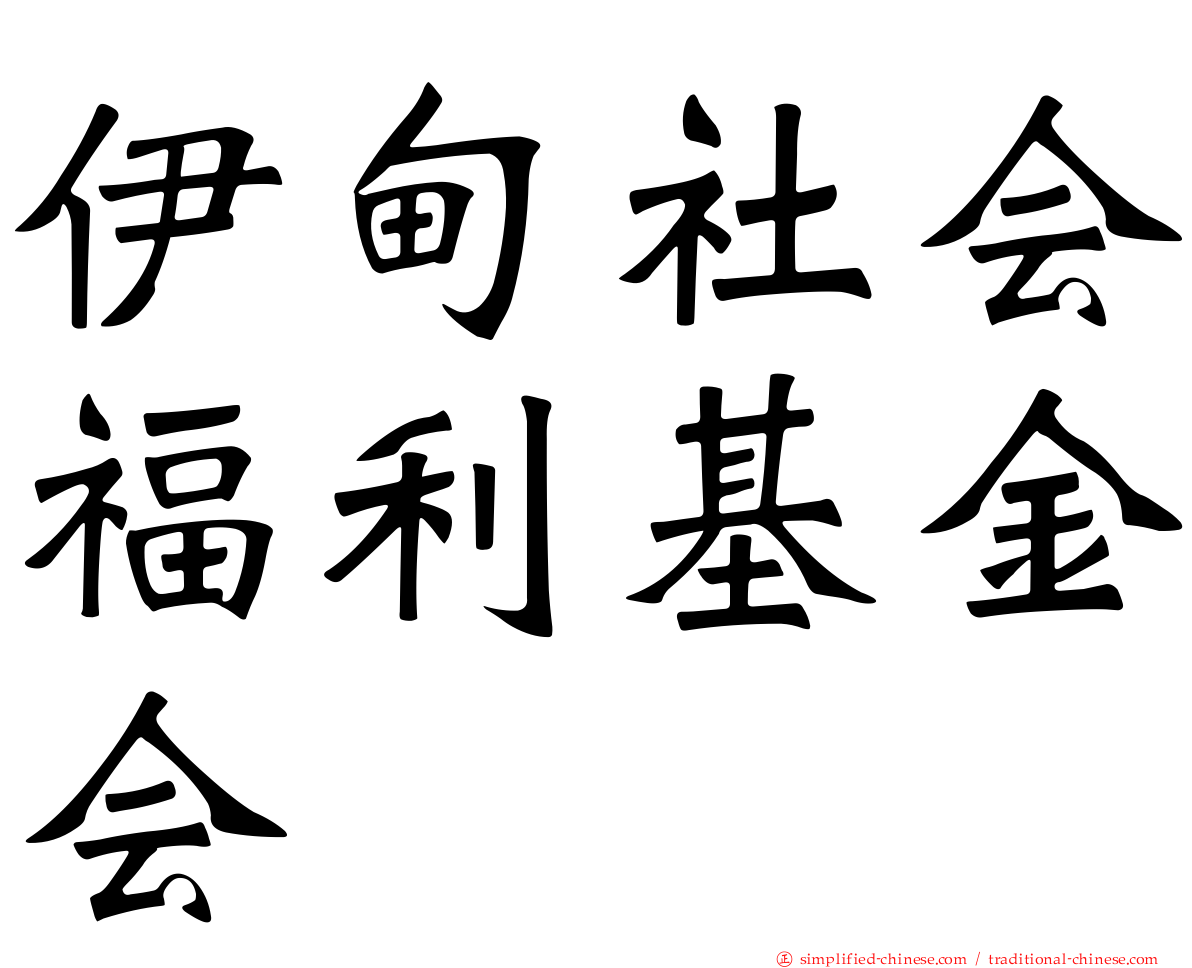 伊甸社会福利基金会