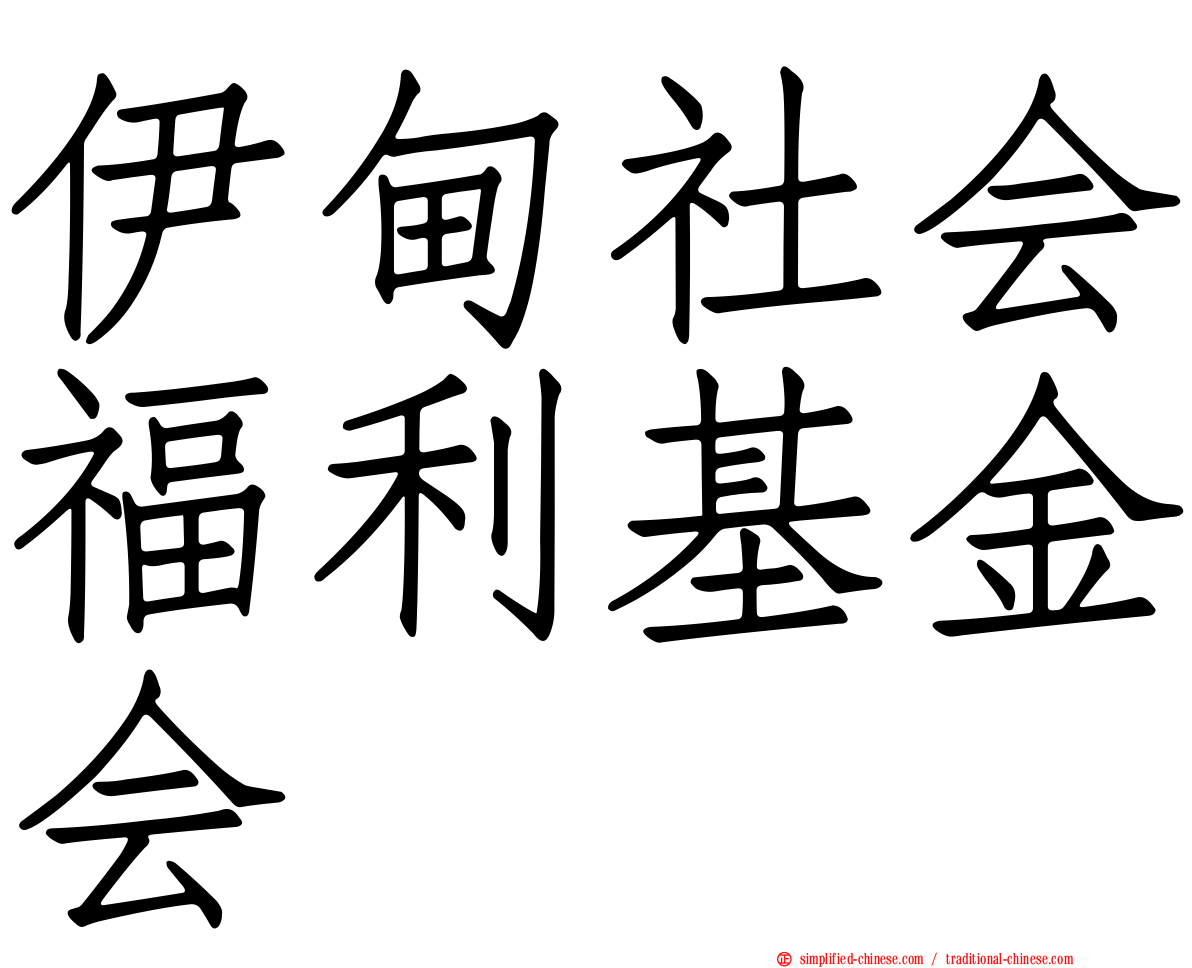 伊甸社会福利基金会
