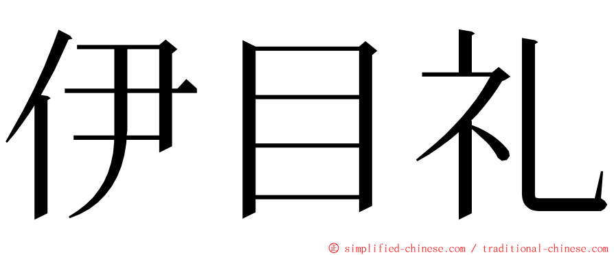 伊目礼 ming font