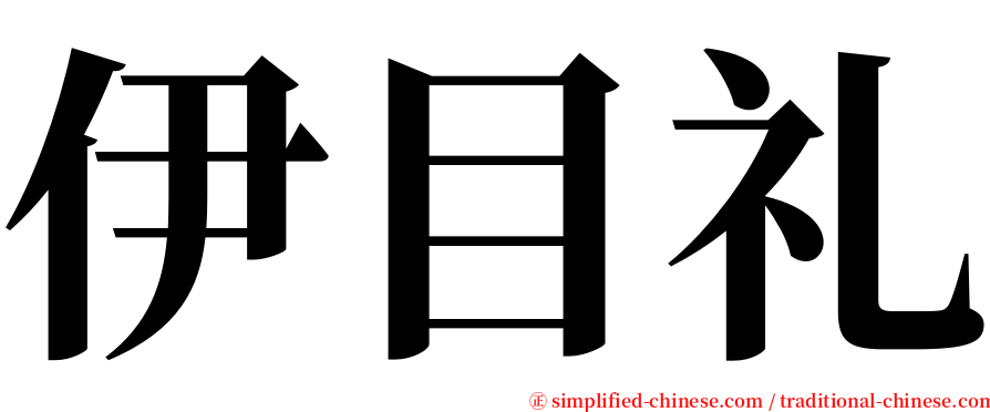 伊目礼 serif font