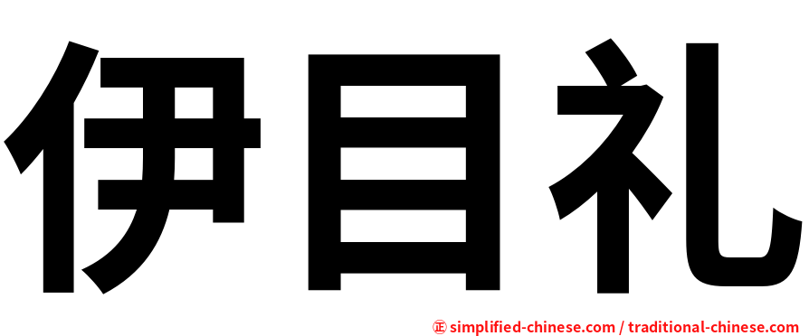 伊目礼