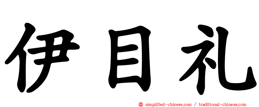伊目礼