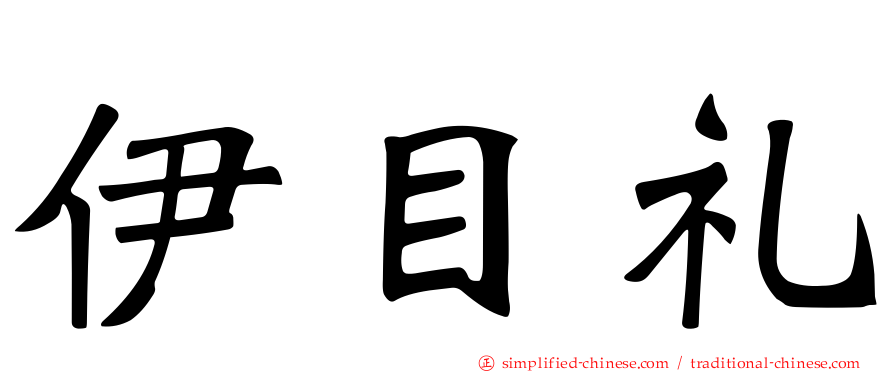 伊目礼