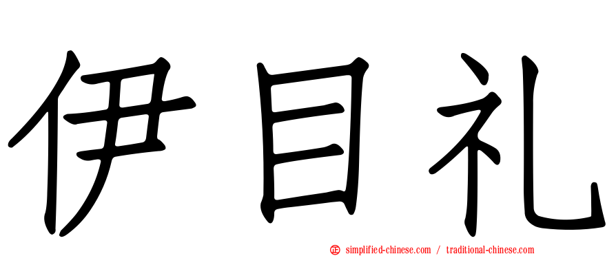 伊目礼