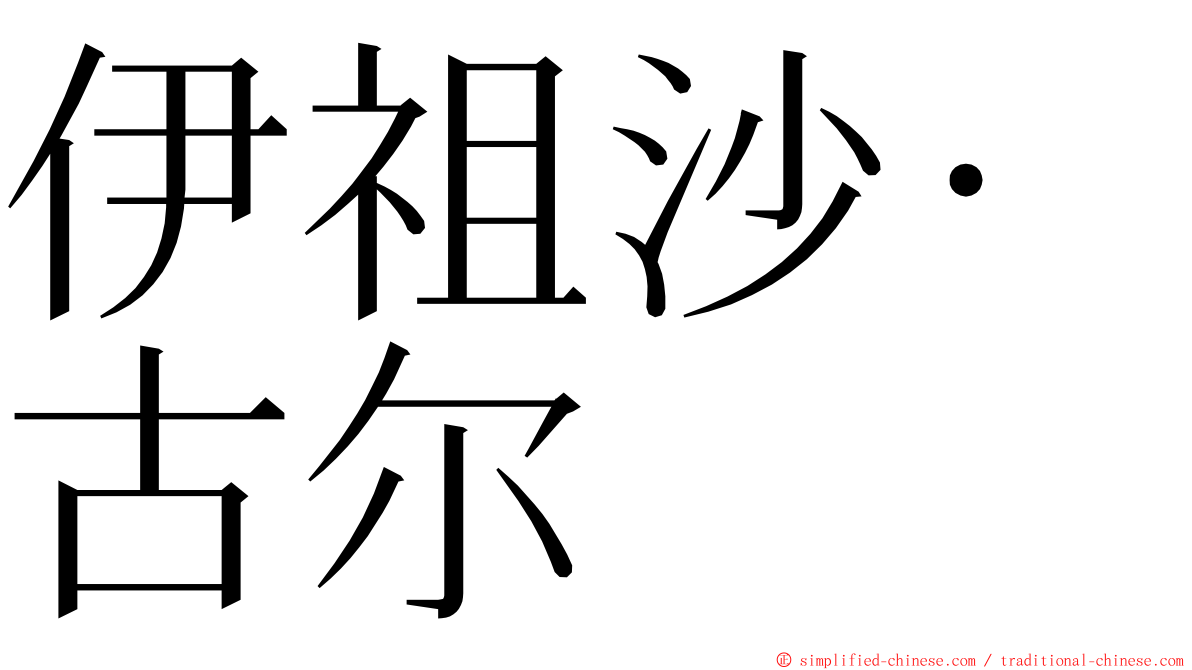 伊祖沙·古尔 ming font