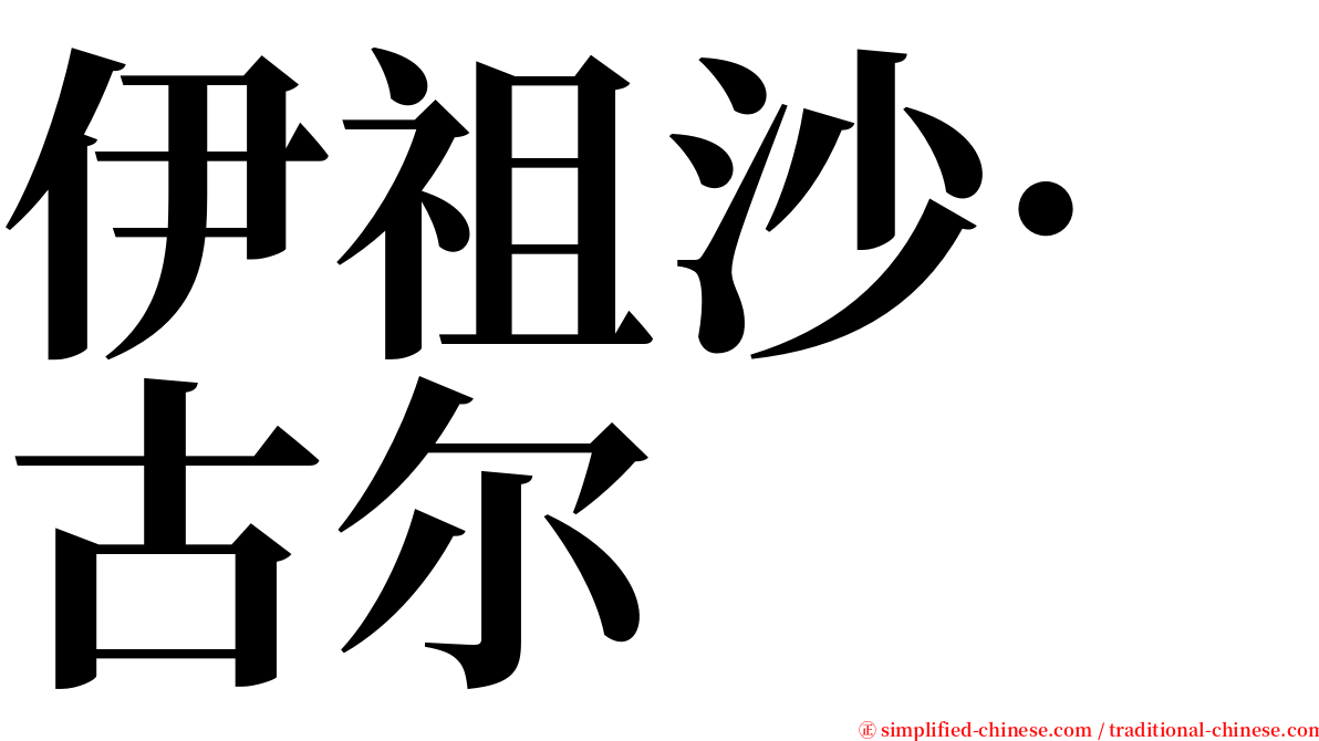 伊祖沙·古尔 serif font