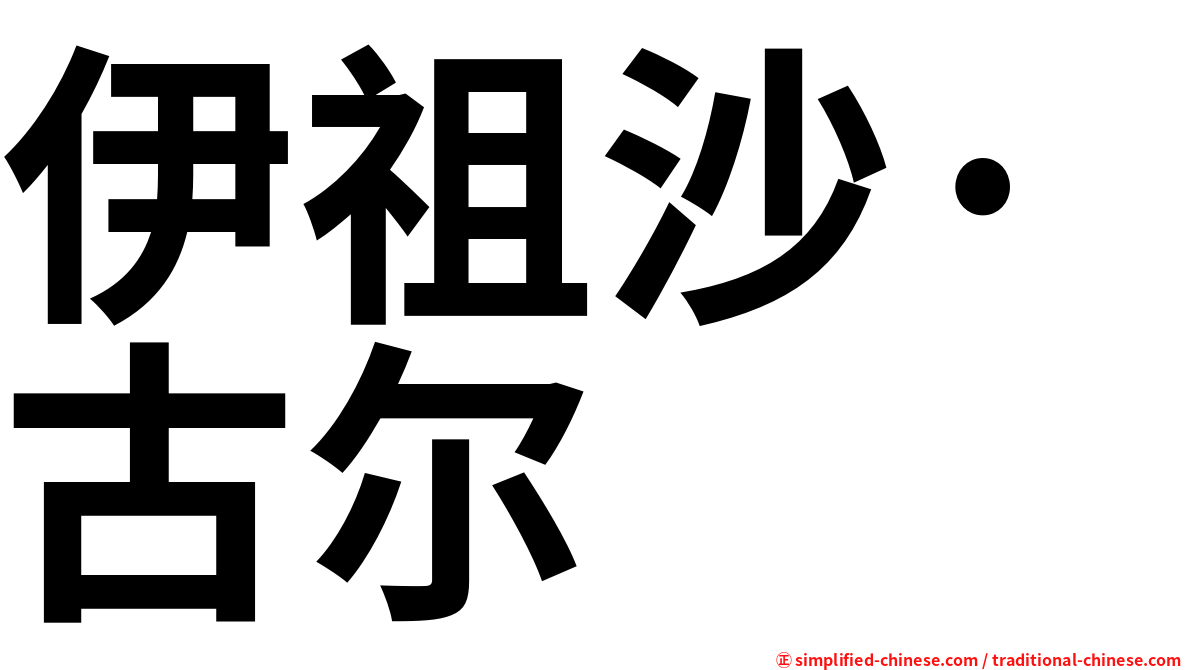伊祖沙·古尔