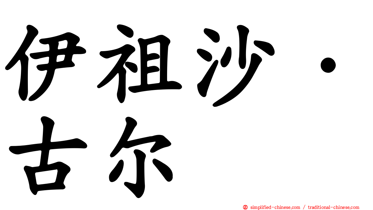 伊祖沙·古尔