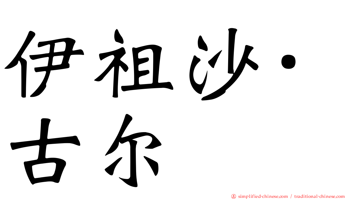 伊祖沙·古尔