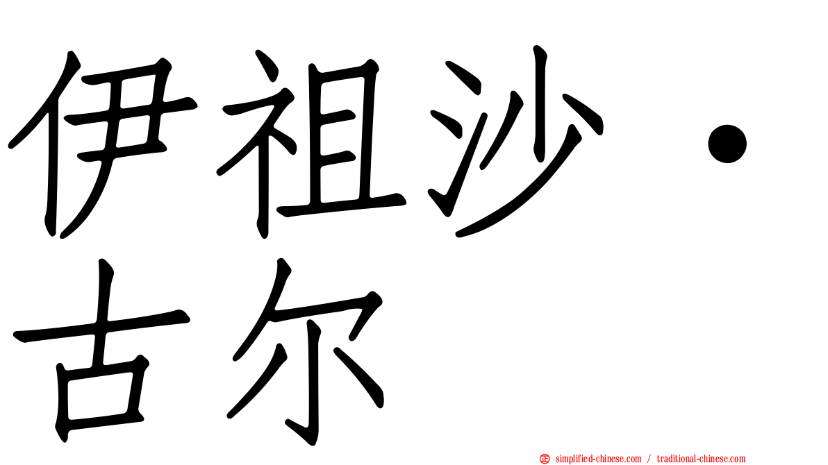 伊祖沙·古尔