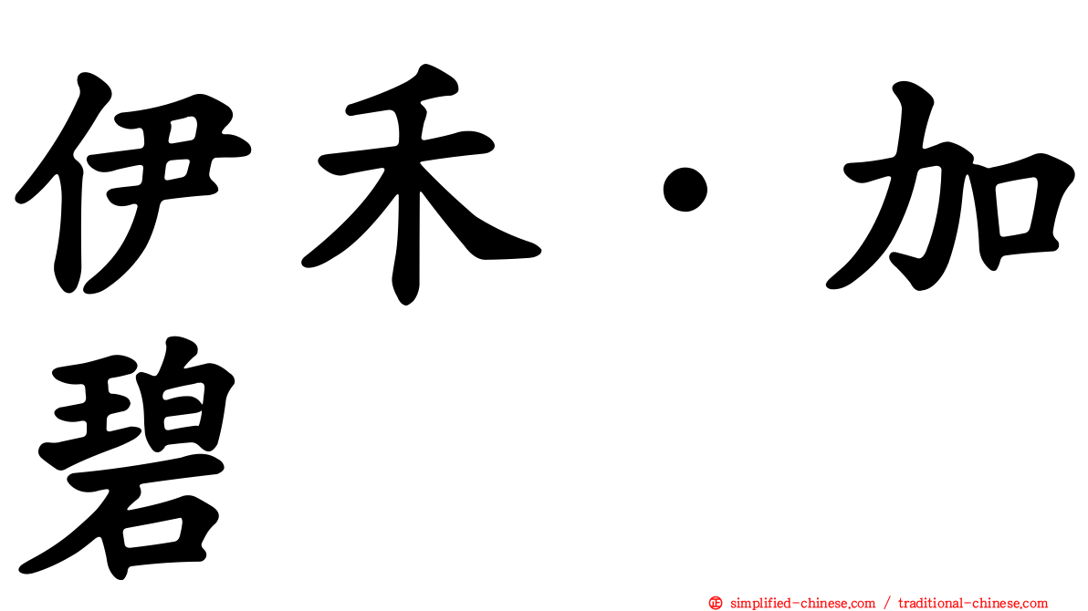 伊禾·加碧