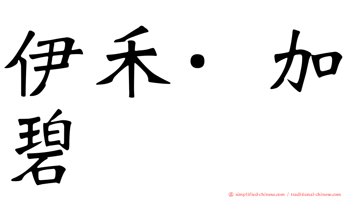 伊禾·加碧