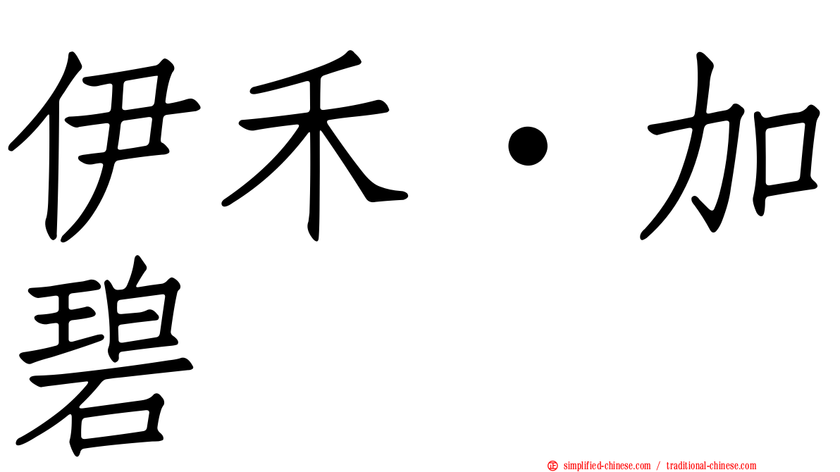 伊禾·加碧