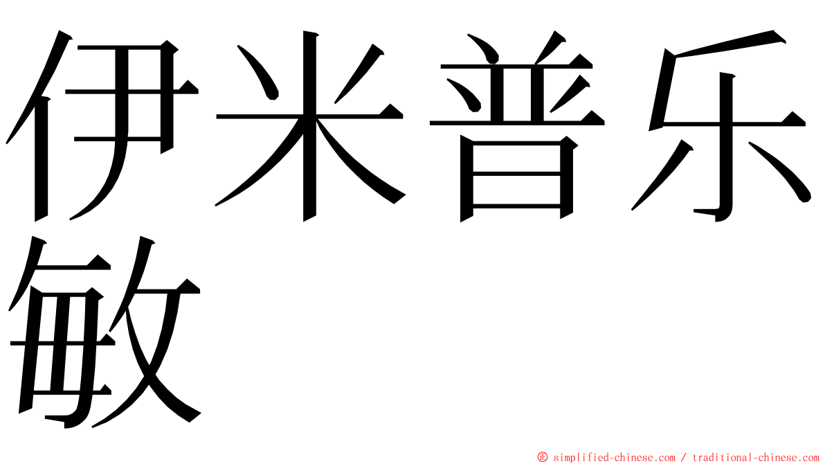 伊米普乐敏 ming font