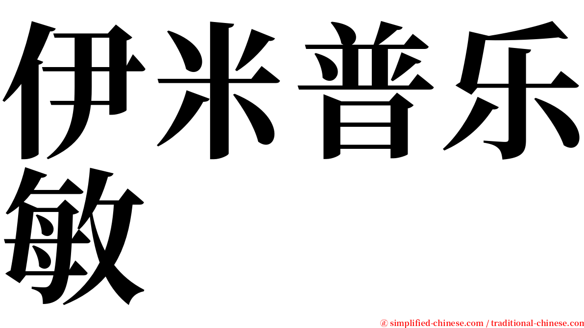 伊米普乐敏 serif font